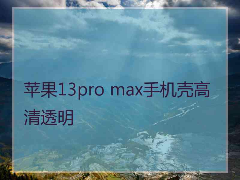 苹果13pro max手机壳高清透明