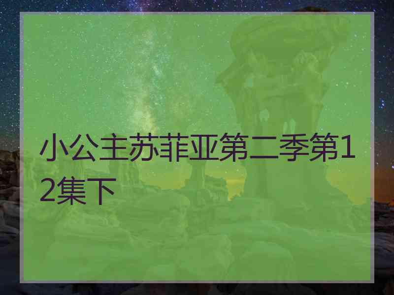 小公主苏菲亚第二季第12集下