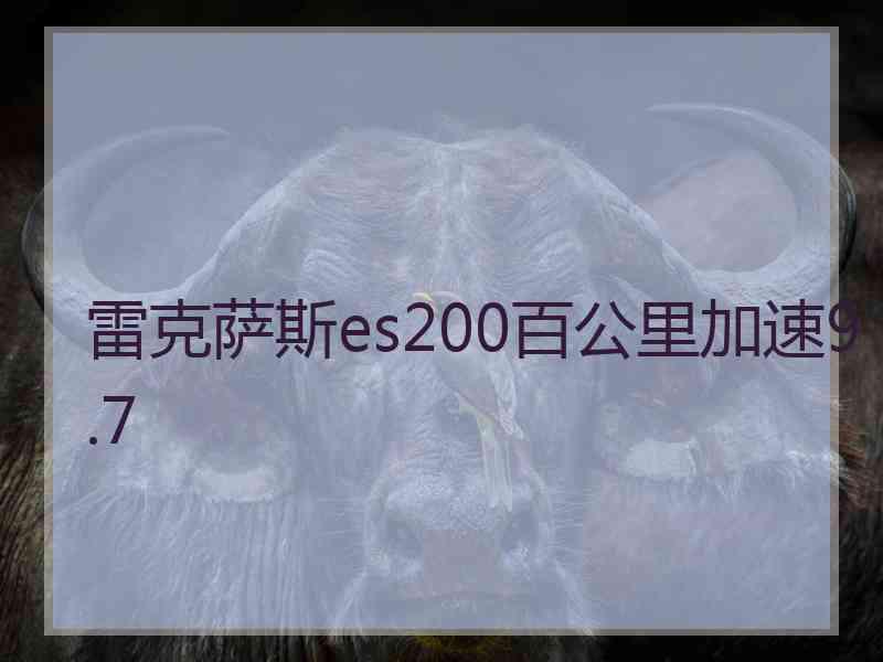 雷克萨斯es200百公里加速9.7