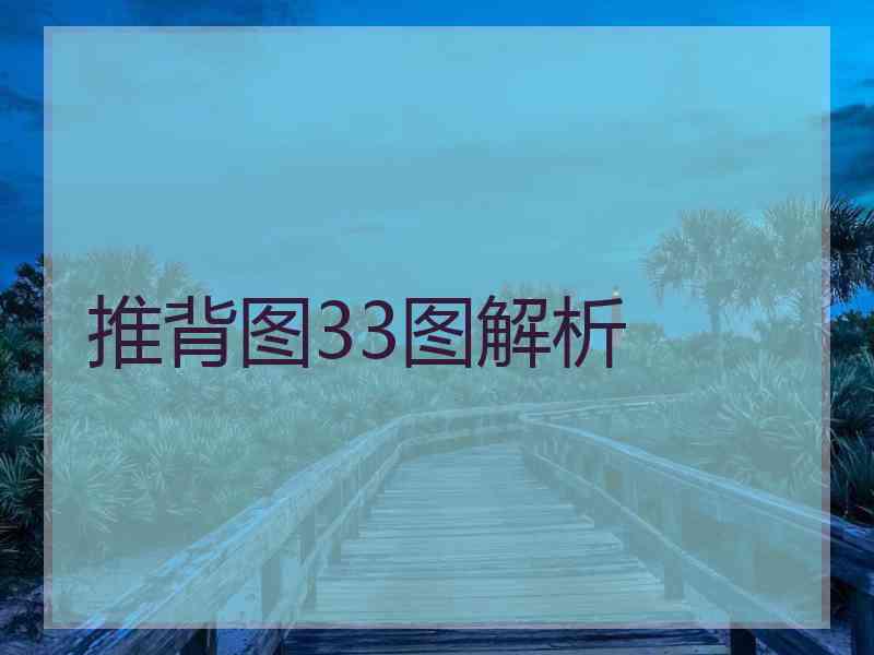 推背图33图解析