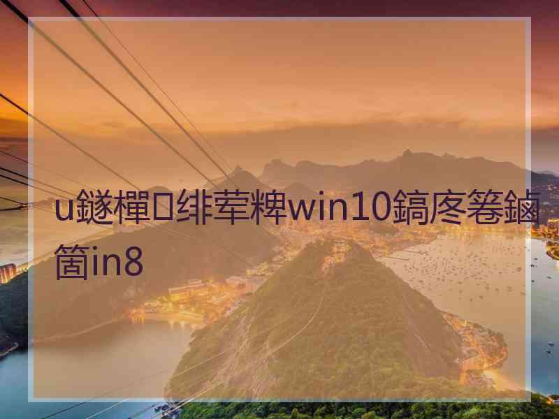 u鐩樿绯荤粺win10鎬庝箞鏀箇in8