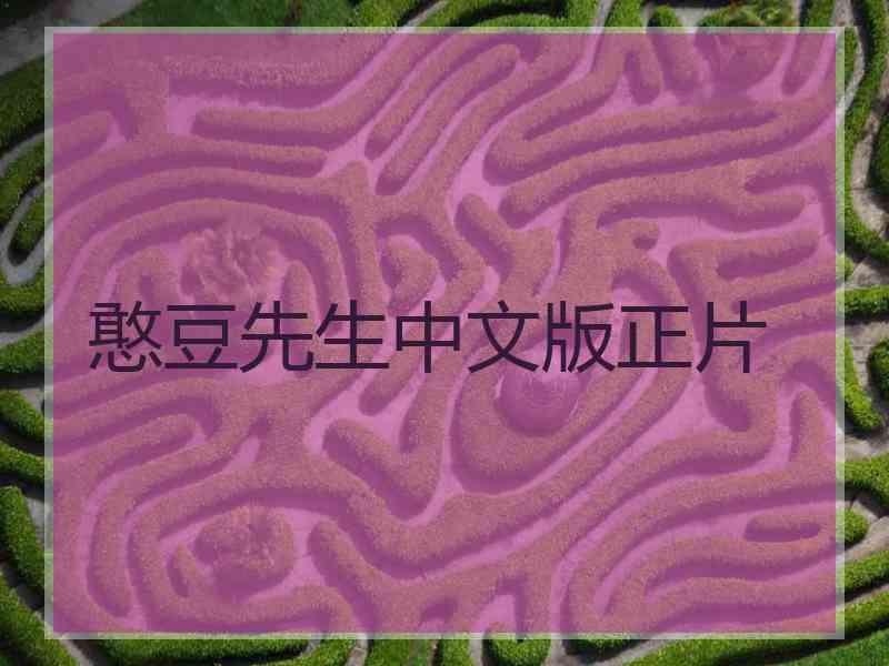 憨豆先生中文版正片