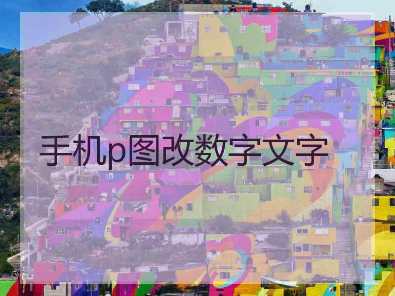 手机p图改数字文字