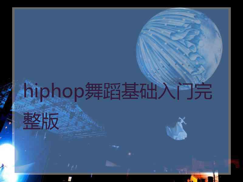 hiphop舞蹈基础入门完整版