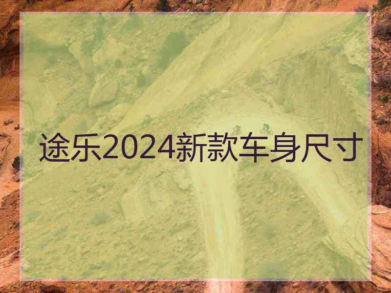 途乐2024新款车身尺寸