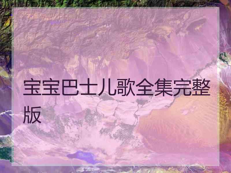 宝宝巴士儿歌全集完整版