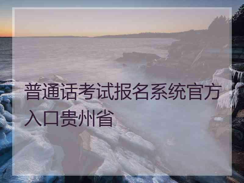 普通话考试报名系统官方入口贵州省