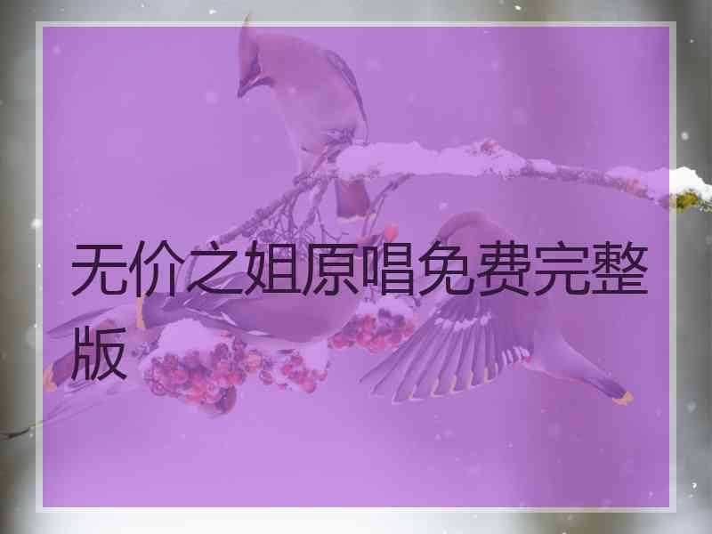 无价之姐原唱免费完整版