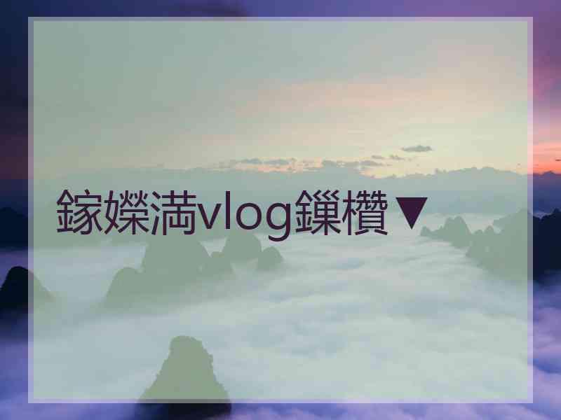 鎵嬫満vlog鏁欑▼