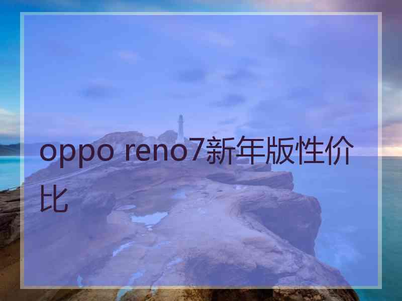 oppo reno7新年版性价比