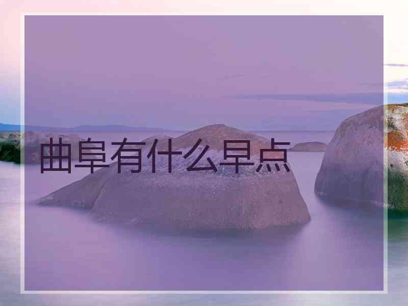 曲阜有什么早点