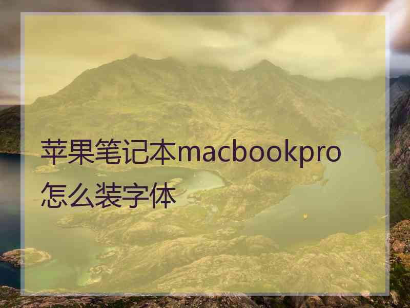 苹果笔记本macbookpro怎么装字体