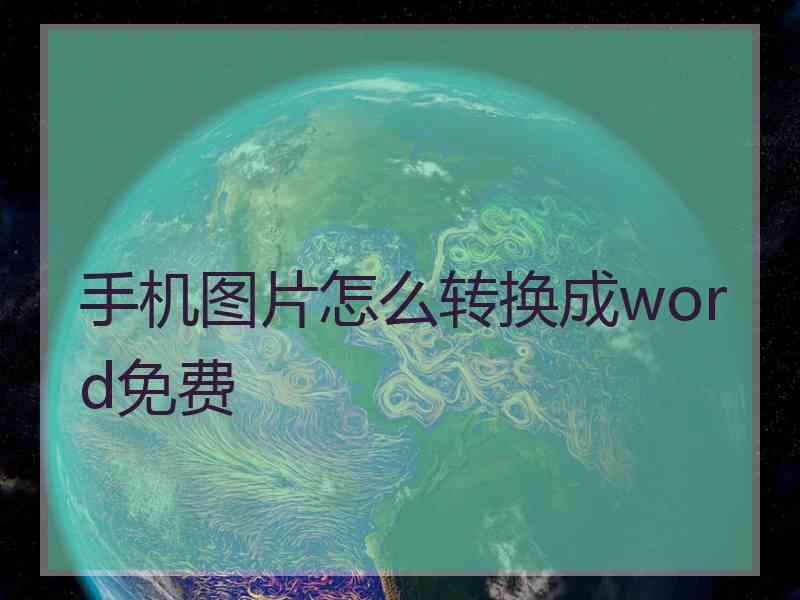 手机图片怎么转换成word免费