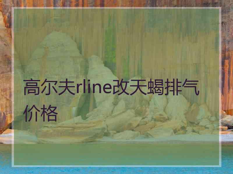 高尔夫rline改天蝎排气价格