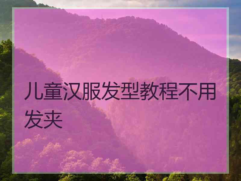 儿童汉服发型教程不用发夹