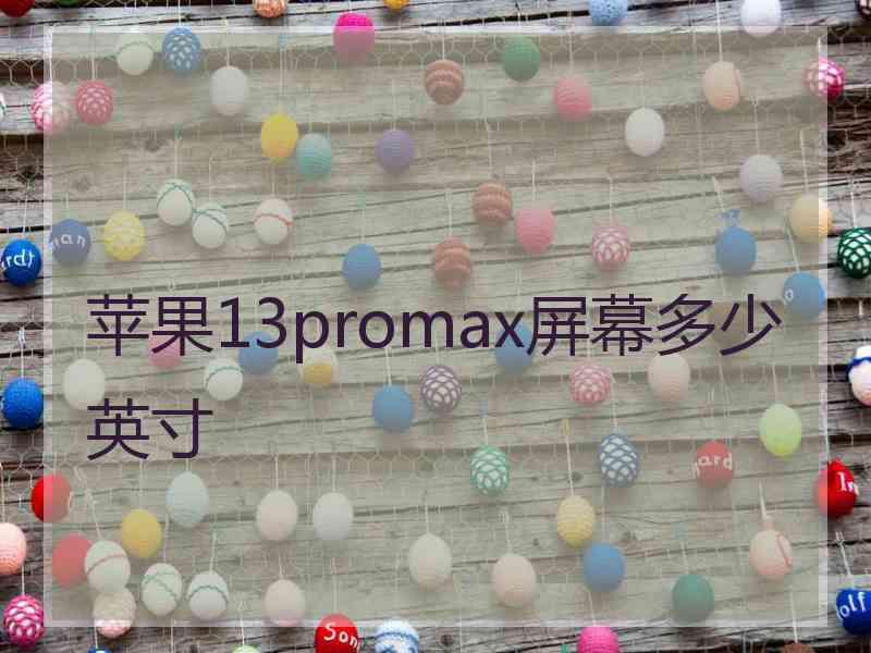 苹果13promax屏幕多少英寸