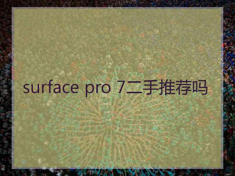 surface pro 7二手推荐吗