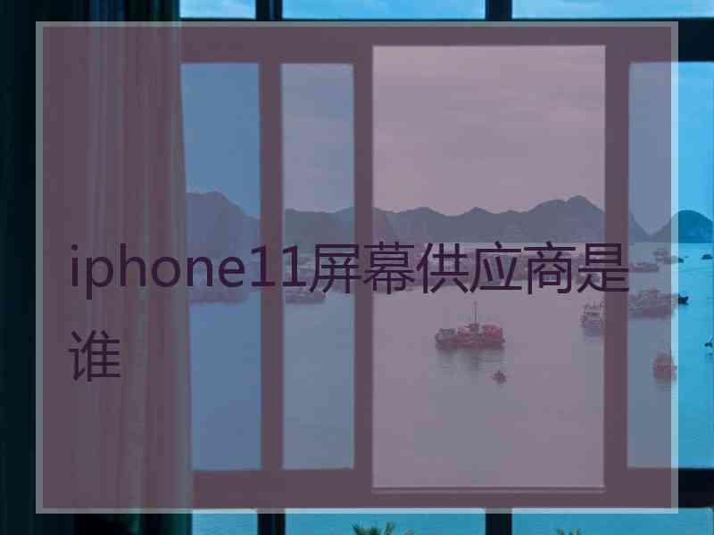 iphone11屏幕供应商是谁