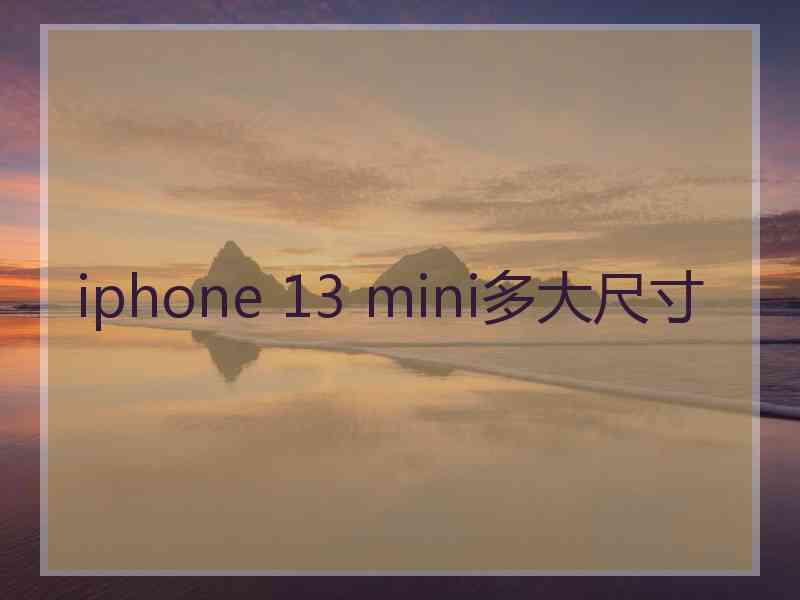 iphone 13 mini多大尺寸