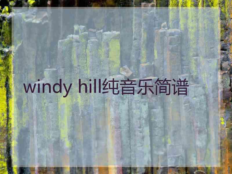 windy hill纯音乐简谱