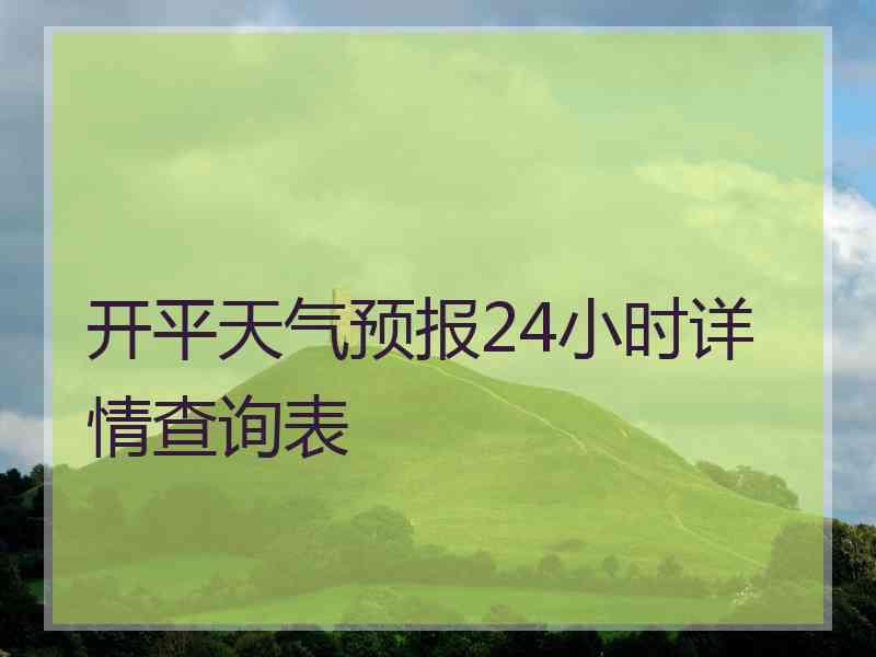 开平天气预报24小时详情查询表