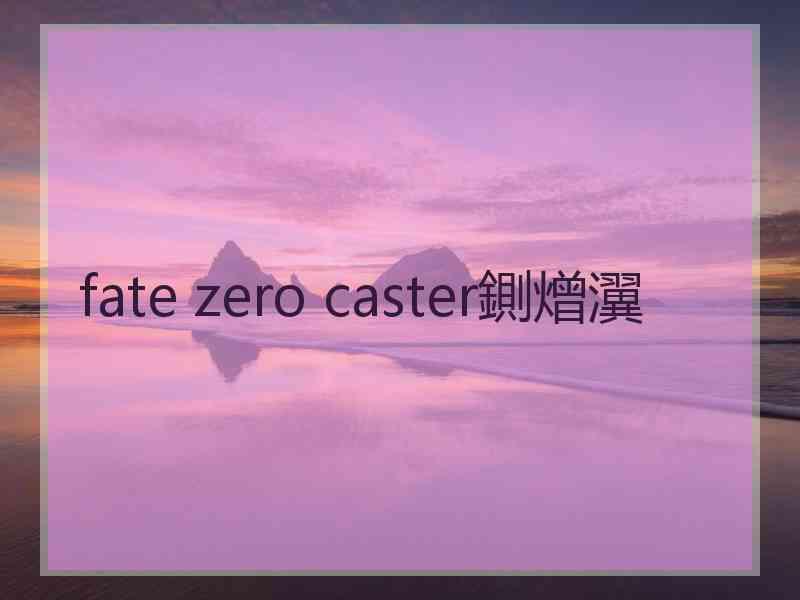 fate zero caster鍘熷瀷