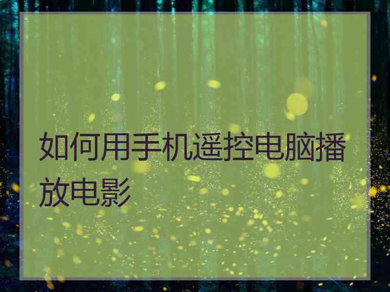 如何用手机遥控电脑播放电影