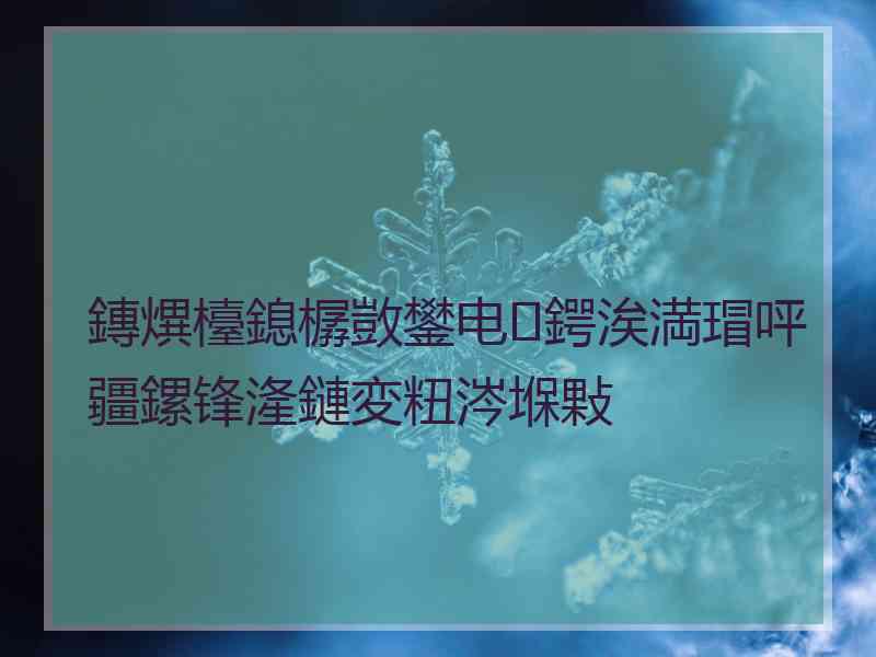 鏄熼檯鎴樼敳鐢电鍔涘満瑁呯疆鏍锋湰鏈変粈涔堢敤