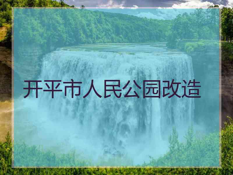 开平市人民公园改造