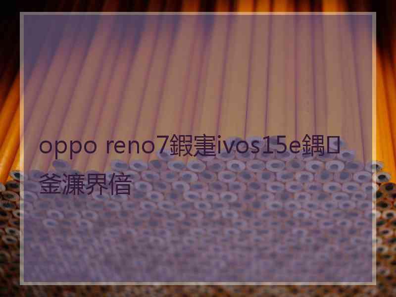 oppo reno7鍜寁ivos15e鍝釜濂界偣