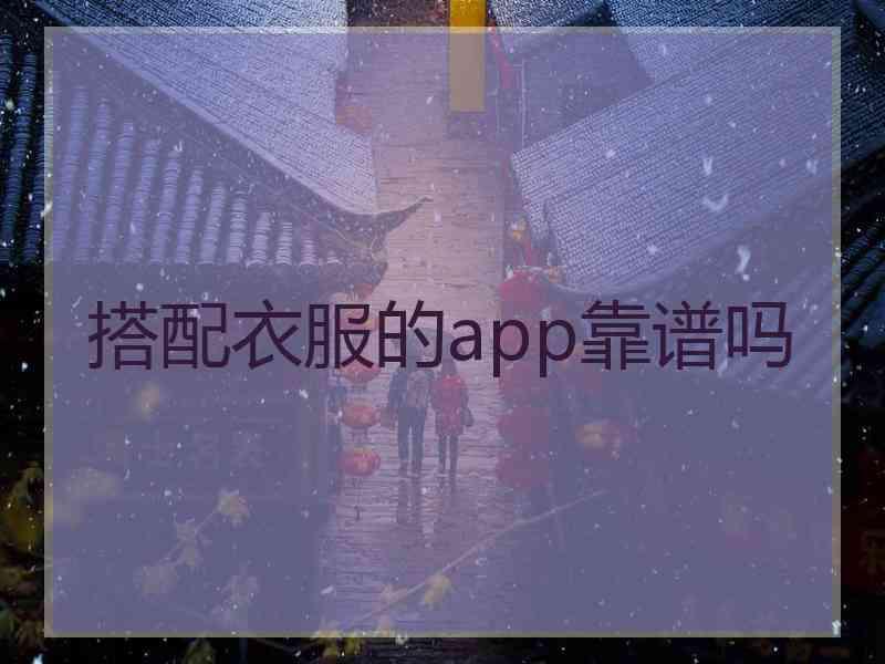 搭配衣服的app靠谱吗