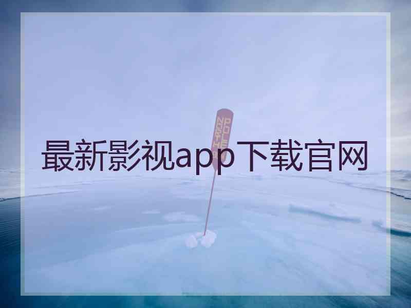 最新影视app下载官网