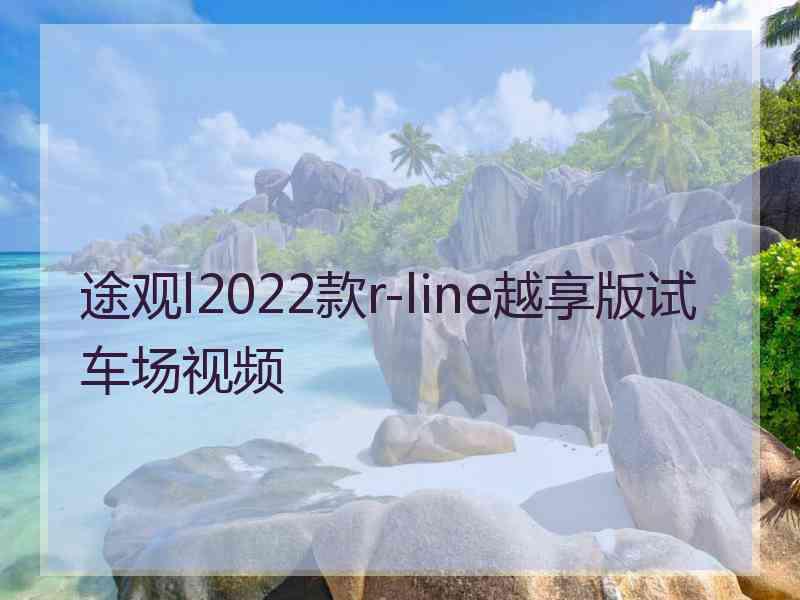 途观l2022款r-line越享版试车场视频