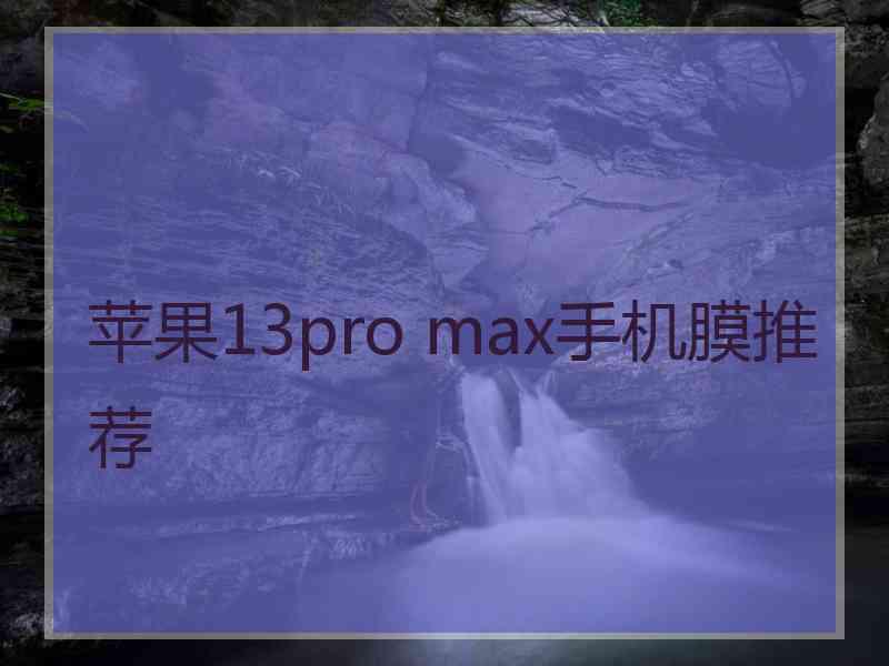 苹果13pro max手机膜推荐