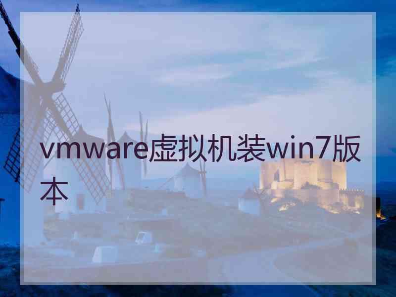vmware虚拟机装win7版本