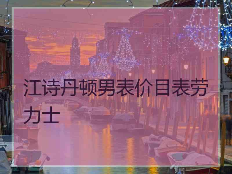 江诗丹顿男表价目表劳力士