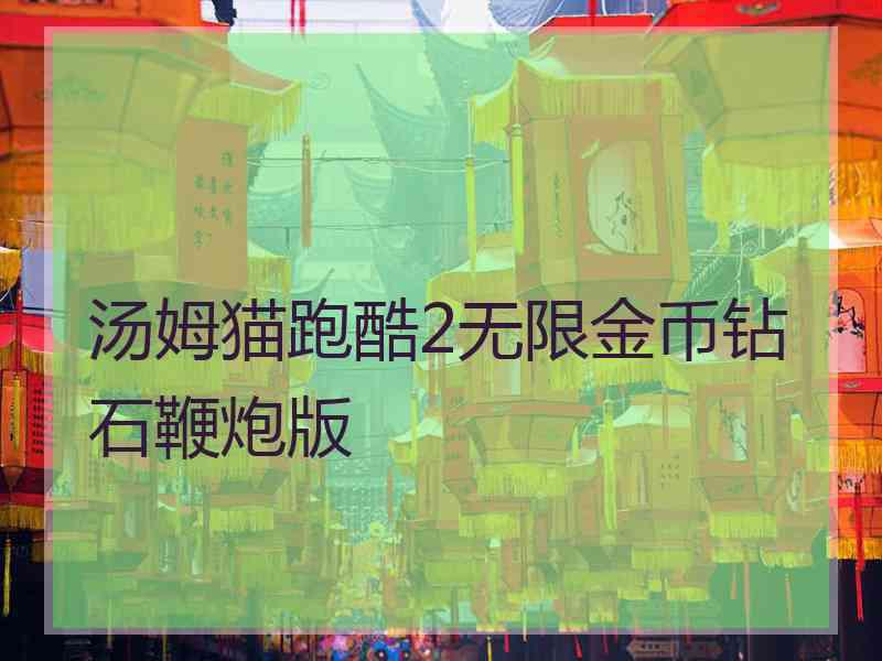 汤姆猫跑酷2无限金币钻石鞭炮版