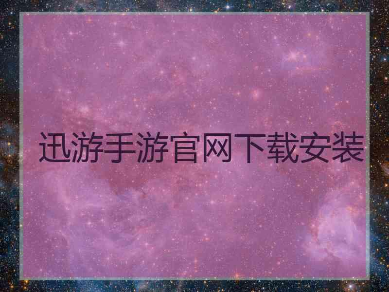 迅游手游官网下载安装