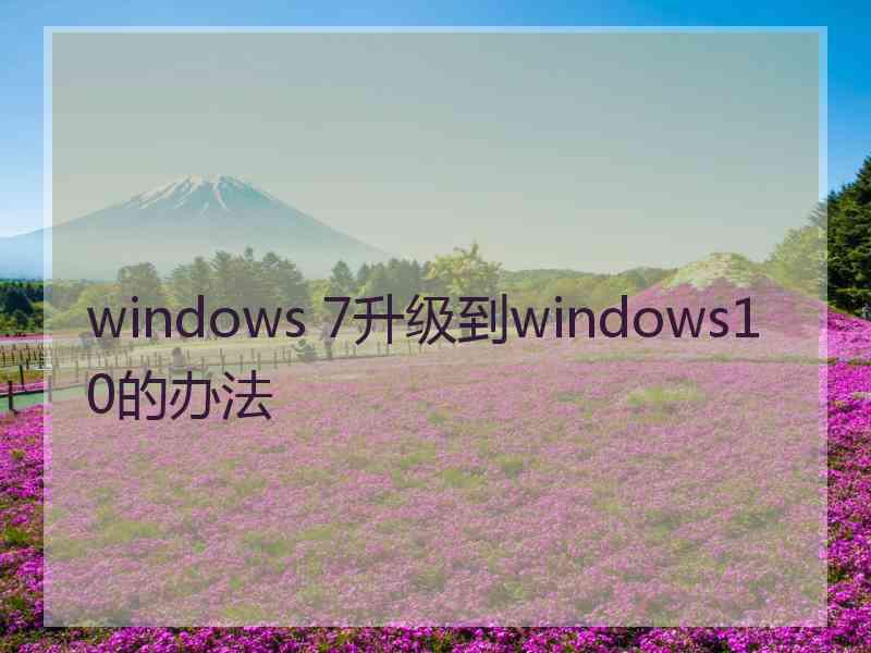 windows 7升级到windows10的办法