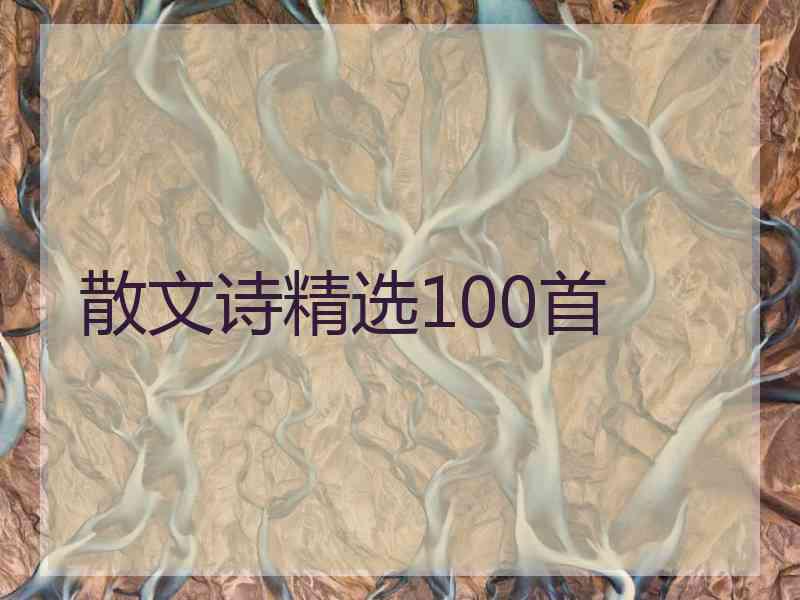 散文诗精选100首