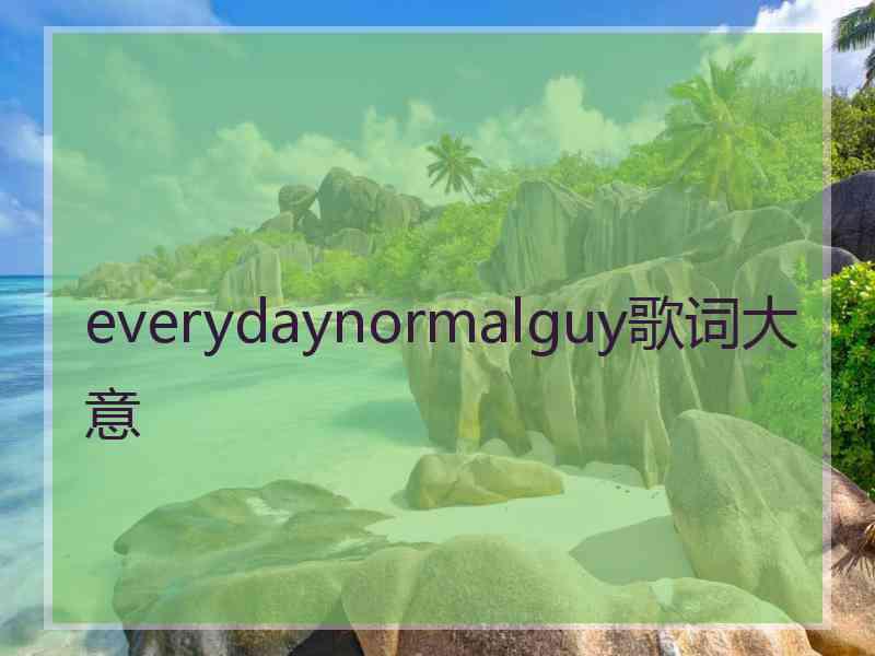 everydaynormalguy歌词大意