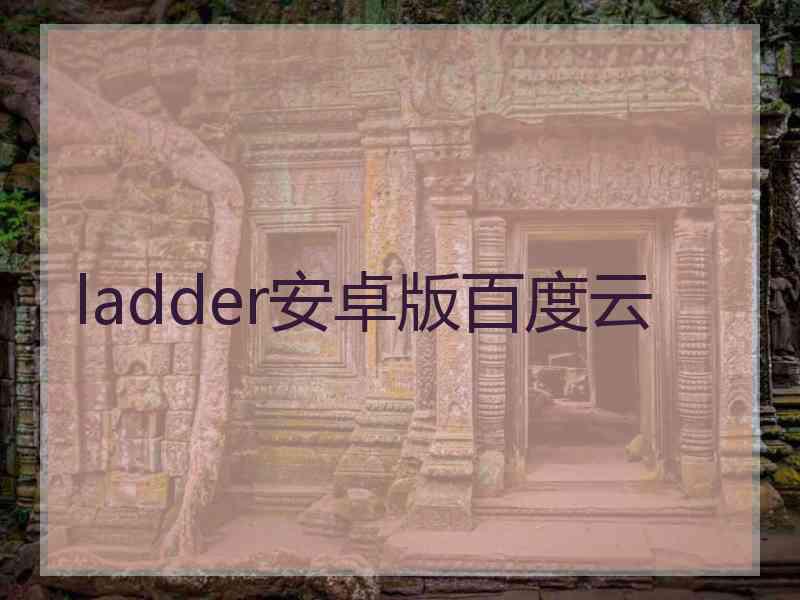 ladder安卓版百度云