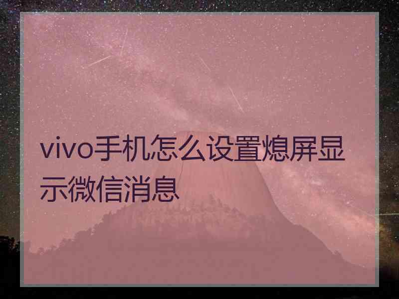 vivo手机怎么设置熄屏显示微信消息