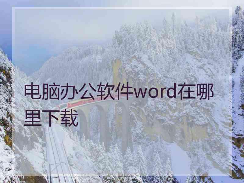 电脑办公软件word在哪里下载