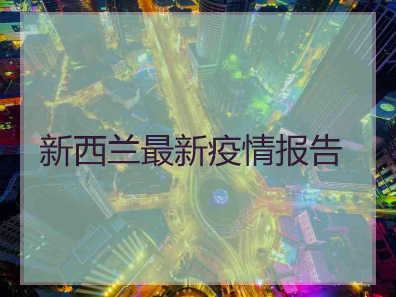 新西兰最新疫情报告