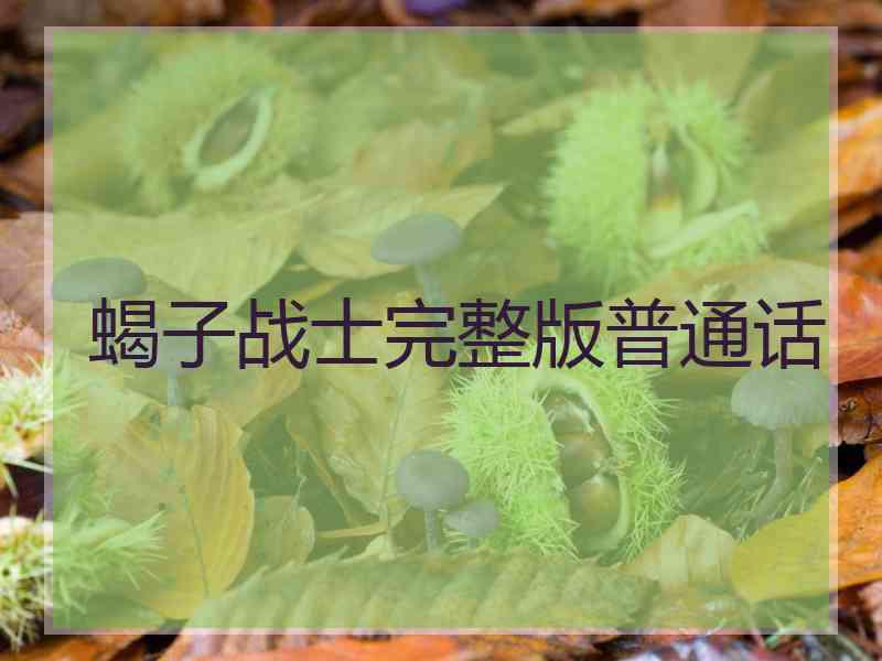 蝎子战士完整版普通话