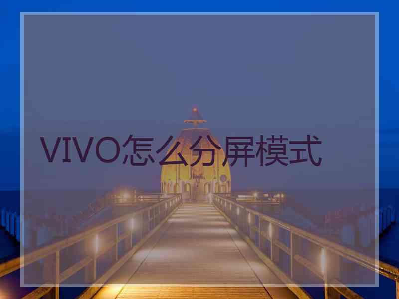 VIVO怎么分屏模式