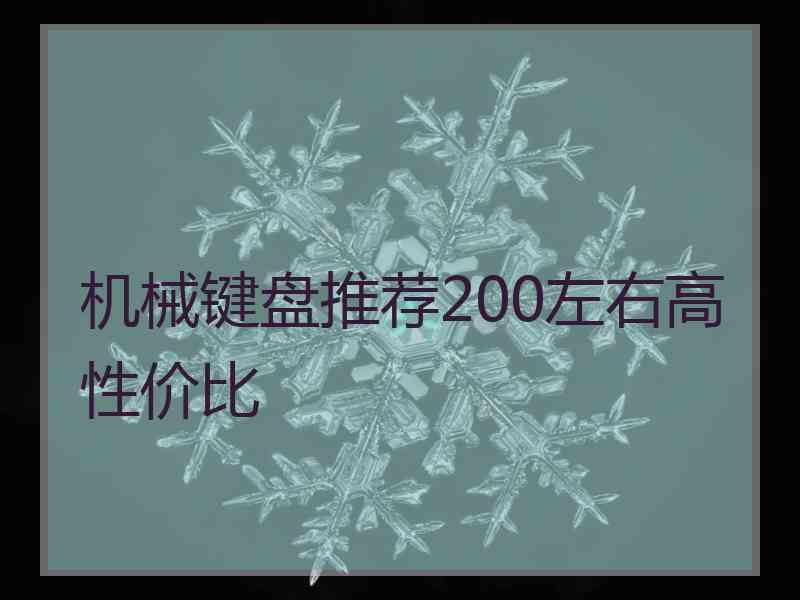 机械键盘推荐200左右高性价比