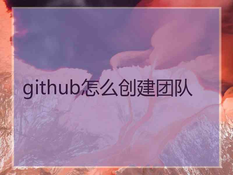 github怎么创建团队