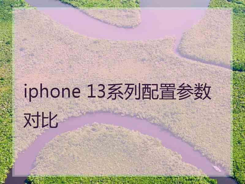 iphone 13系列配置参数对比